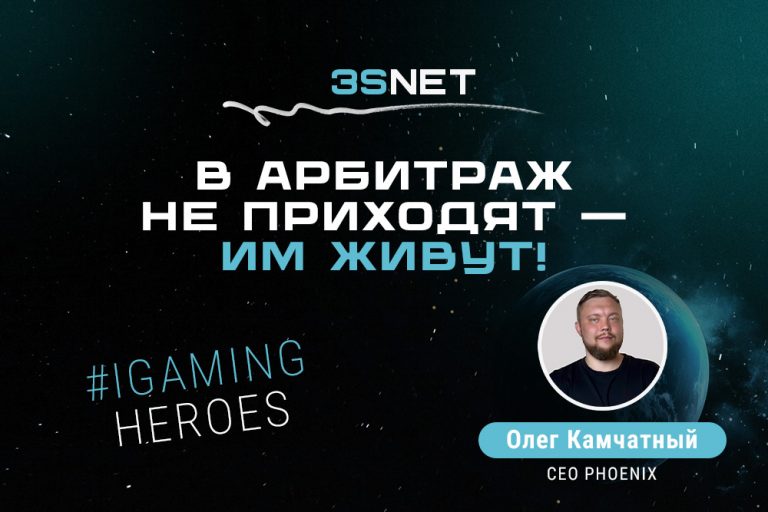 В рубрике iGaming Heroes на 3S.INFO интервью с СЕО мультиинструментальной платформы для арбитража трафика PHOENIX Олегом Камчатным.