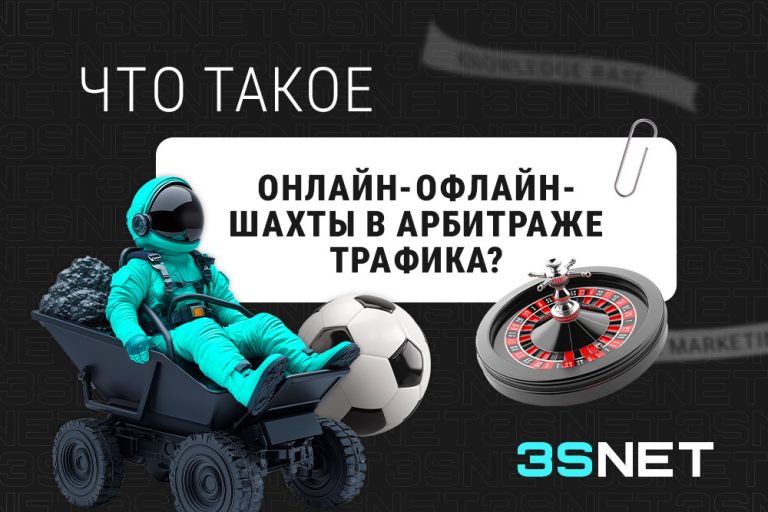 Онлайн-офлайн-шахты в арбитраже трафика 3S.INFO