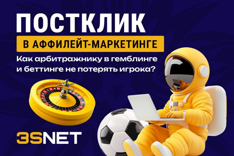 Постклик в аффилейт-маркетинге: как арбитражнику в гемблинге и беттинге не потерять игрока - 3S.INFO