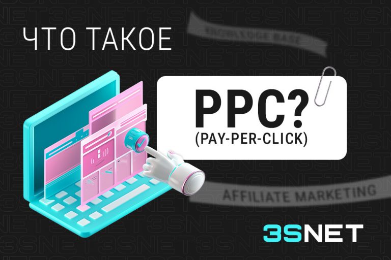 Pay-Per-Click (PPC): как это работает в iGaming - 3S.INFO