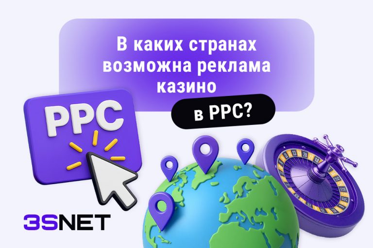 Этот гайд на 3S.INFO раскроет все нюансы PPC-арбитража в игорной индустрии.