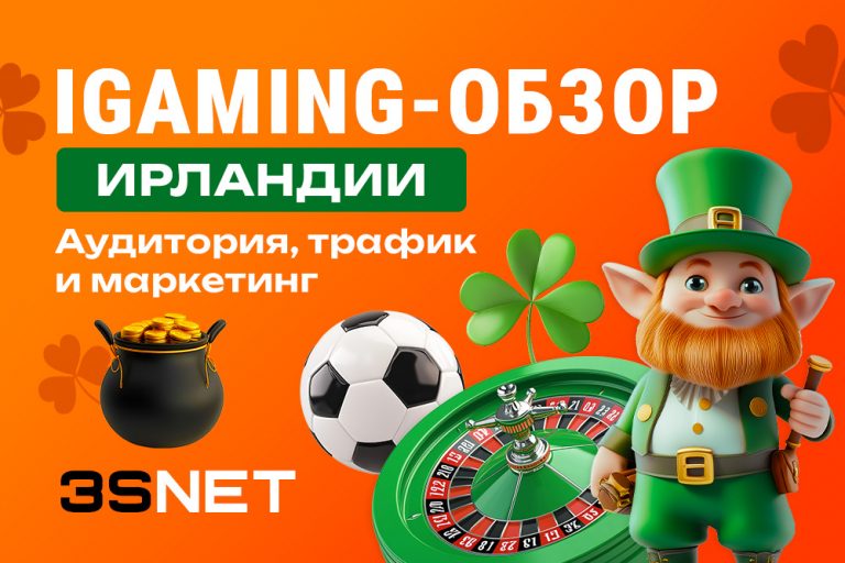 iGaming-обзор Ирландии на 3S.INFO: аудитория, трафик и маркетинг