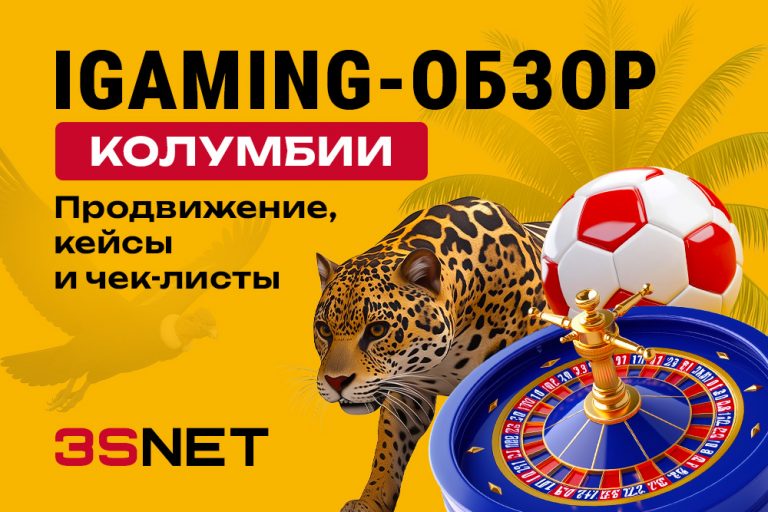iGaming-обзор Колумбии: продвижение, кейсы и чек-листы - 3S.INFO