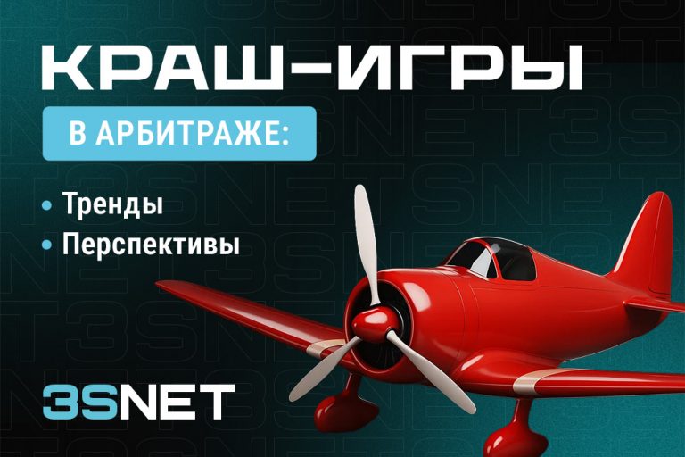 Crash-игры (краш-игры) в арбитраже трафика — что это и как лить трафик? Все подробности на 3S.INFO