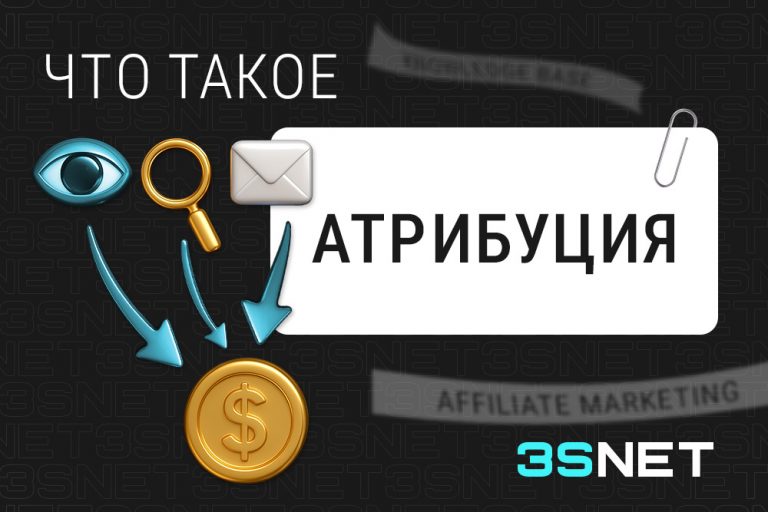 Что такое атрибуция в арбитраже трафика? - 3S.INFO
