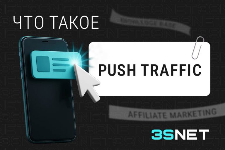 Что такое пуш-трафик? - 3S.INFO