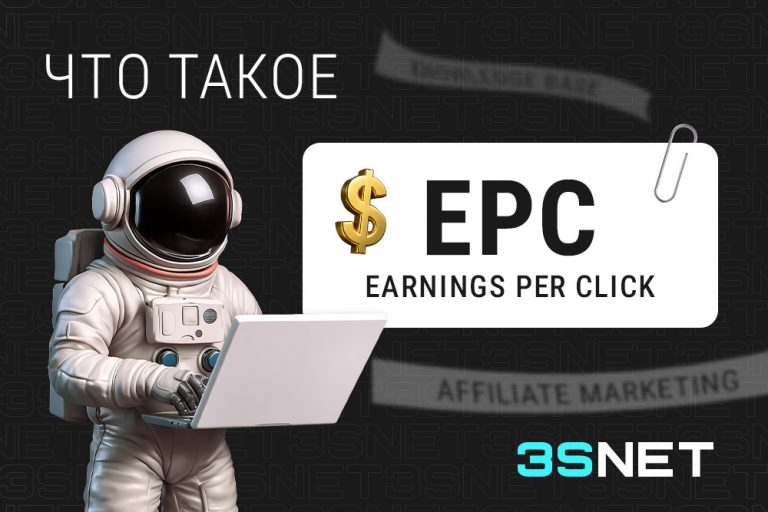 EPC (Earnings Per Click) в онлайн-гемблинге - 3S.INFO