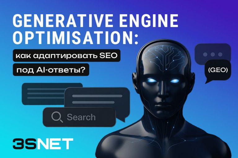 Generative Engine Optimisation (GEO): как адаптировать SEO под AI‑ответы? - 3S.INFO
