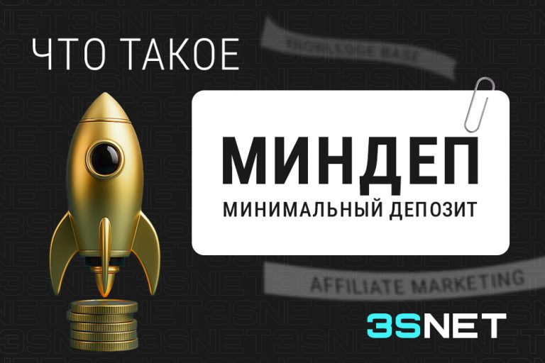 Минимальный депозит (миндeп) в онлайн-казино