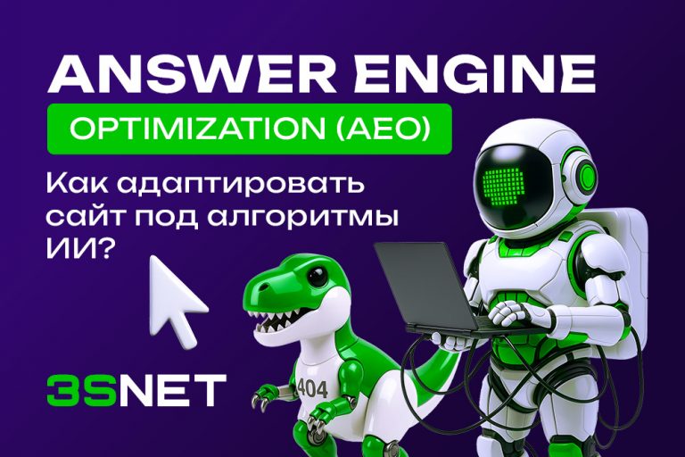 Answer Engine Optimization (AEO): как адаптировать сайт под алгоритмы ИИ?