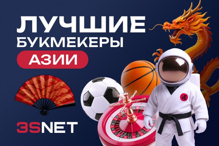 Лучшие букмекеры Азии на 3S.INFO