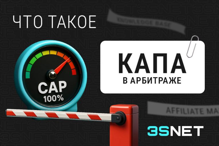 Что такое капа в арбитраже трафика? - 3S.INFO