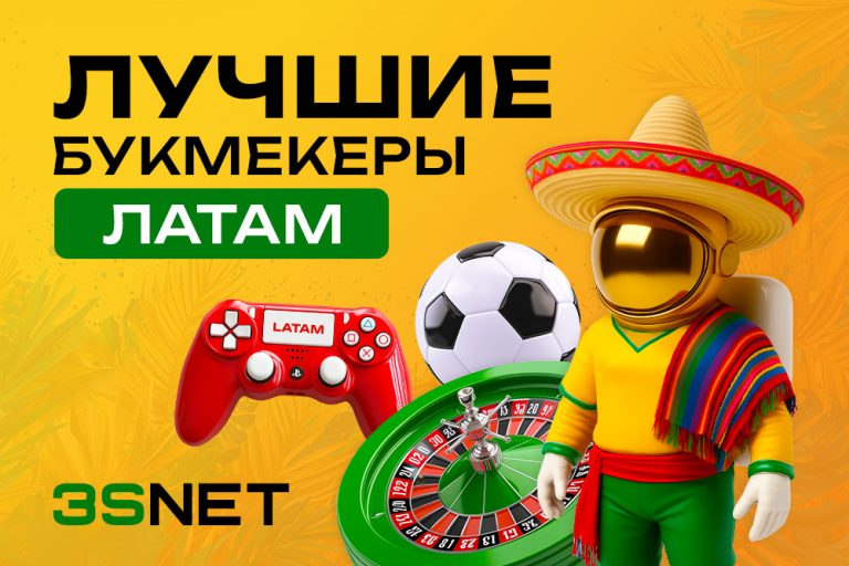 Лучшие букмекерские конторы ЛатАм: разбор iGaming-рынка - 3S.INFO