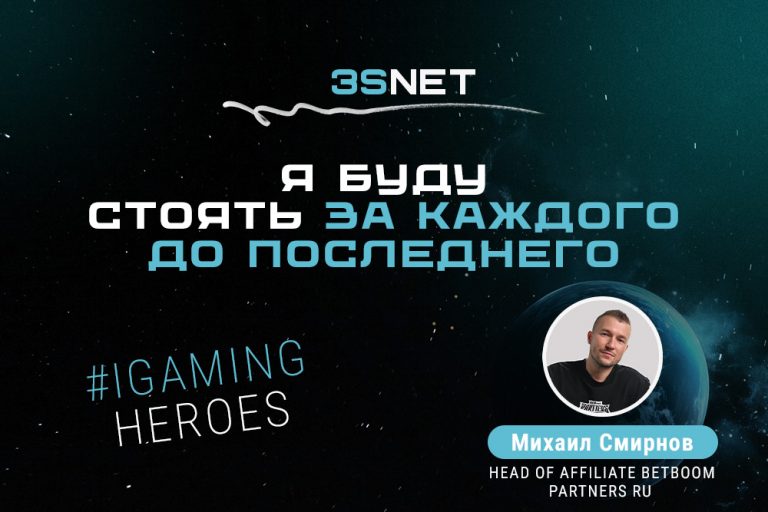 Сегодня в рубрике iGaming Heroes на 3S.INFO на эти и другие вопросы отвечает Head of Affiliates букмекерской компании BetBoom Михаил Смирнов.