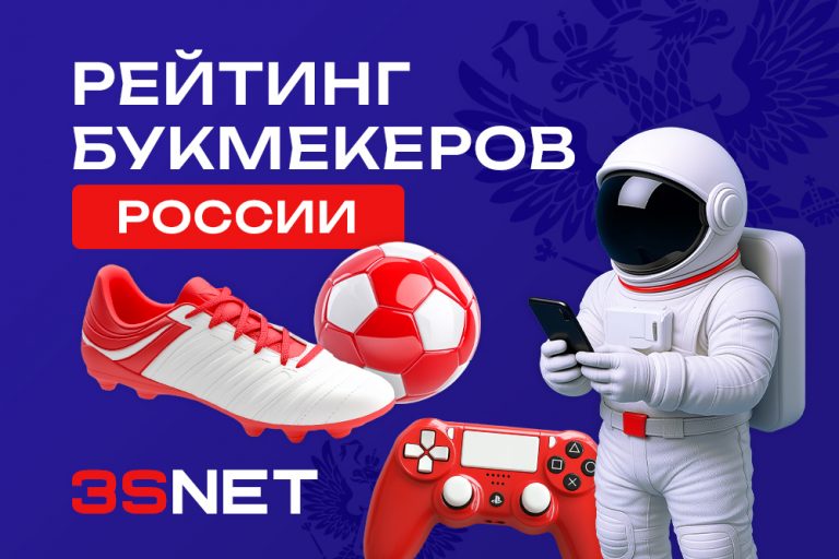 Какие беттинг-компании входят в рейтинг лучших букмекерских контор России? На 3S.INFO представляем рейтинг лучших БК, работающих в России.