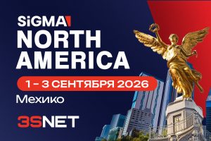 SIGMA North America пройдет 1–3 сентября 2026 года
