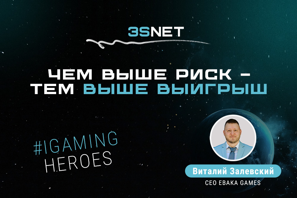 Виталий Залевский, CEO Ebaka Games: “Чем выше риск — тем выше выигрыш”