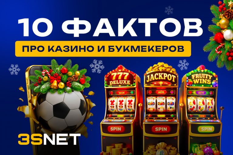 10 фактов про казино и букмекеров
