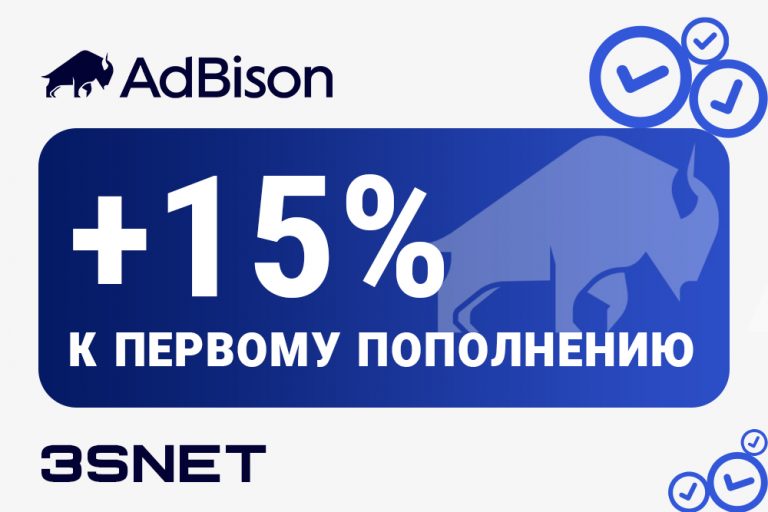 Промокод на скидку в AdBison ищите на 3SNET!