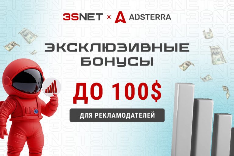 Промокоды Adsterra 2025 | Бонус до $100 для рекламодателей на 3SNET