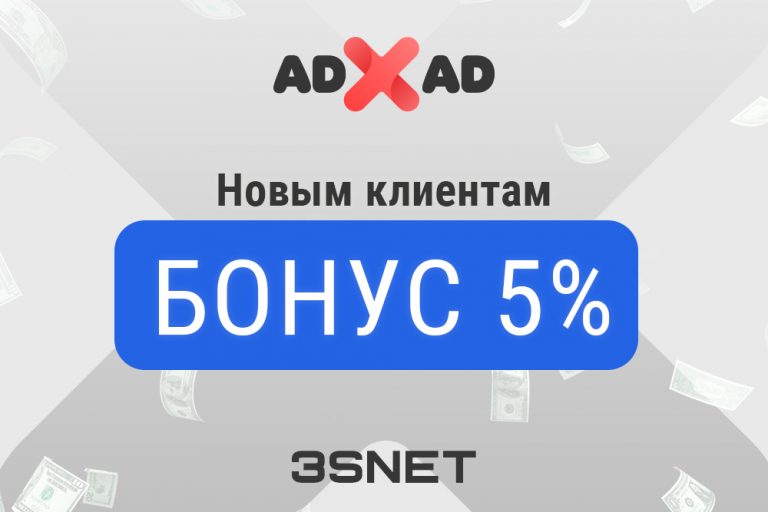 Промокод на скидку в ADxAD ищите на 3SNET!