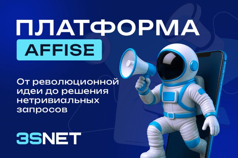 Платформа Affise: от революционной идеи до решения нетривиальных запросов