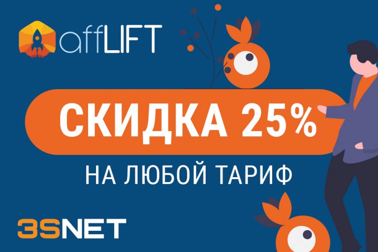 Промокод на скидку в Affilift ищите на 3SNET!