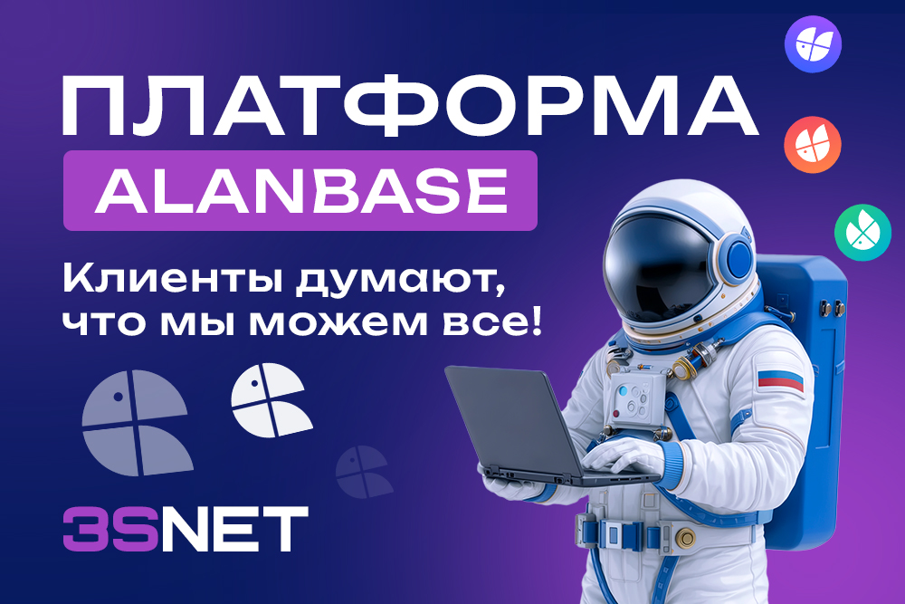 Платформа Alanbase: Клиенты думают, что мы можем все!