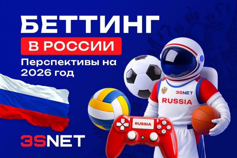 Узнайте на 3S.INFO о ключевых изменениях в беттинге в России, новых законах и налогах и их влиянии на рынок ставок в 2026 году.
