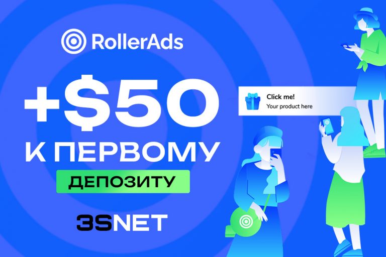 Промокод на скидку в RollerAds ищите на 3SNET!