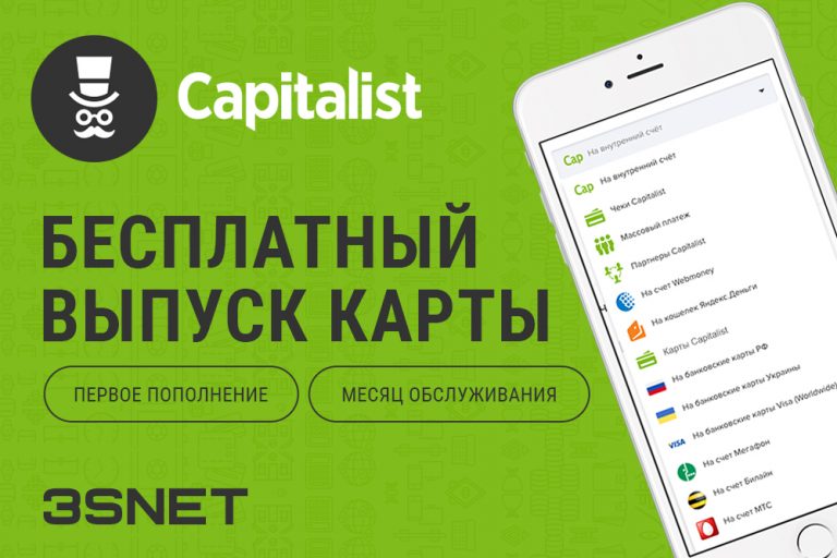 Capitalist: удобная платежная система с промокодом