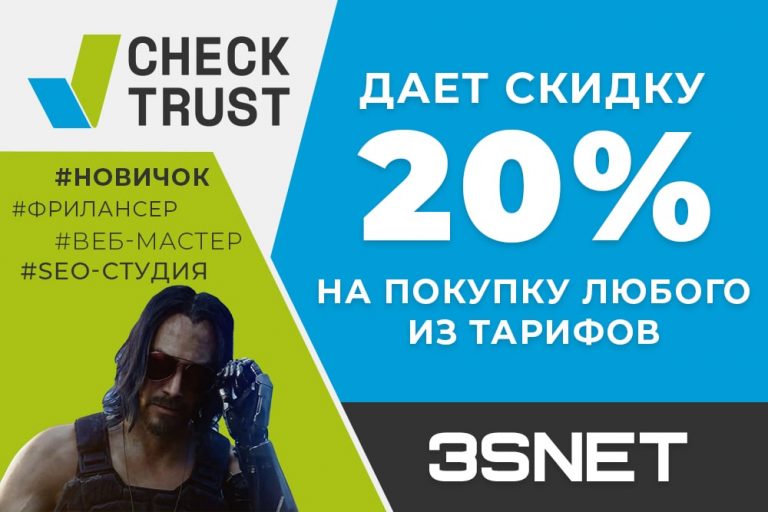 Промокод на скидку в checktrust ищите на 3SNET!