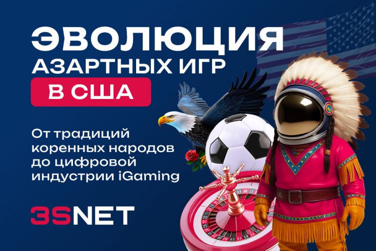 iGaming в США: эволюция азартных игр на 3S.INFO