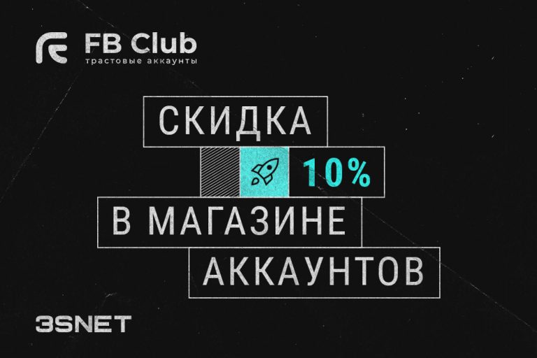 Промокод на скидку в FB Club ищите на 3SNET!