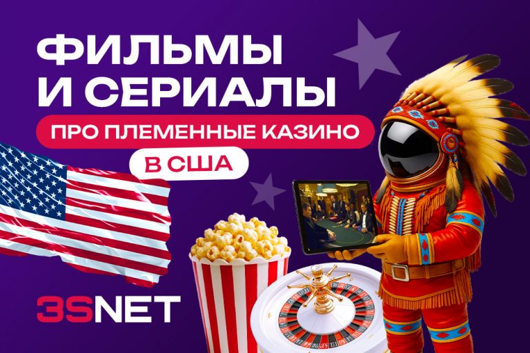 Фильмы и сериалы про племенные казино в США
