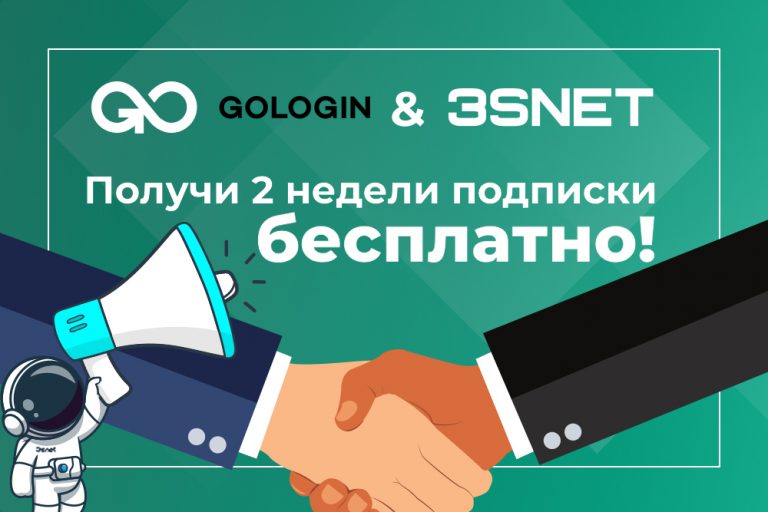 Промокод на скидку в Gologin ищите на 3SNET!