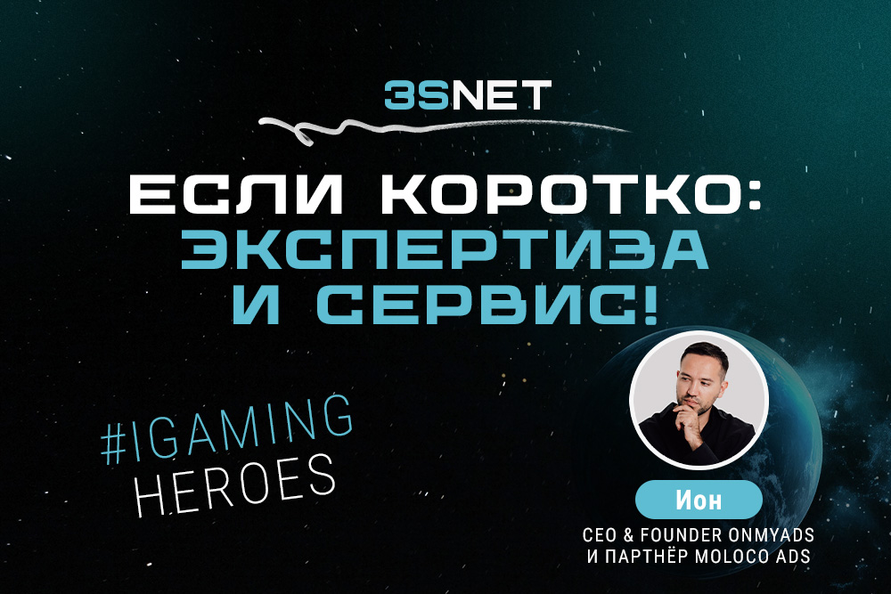 CEO & Founder Onmyads и партнёр Moloco Ads Ион: “Если коротко: экспертиза и сервис!”