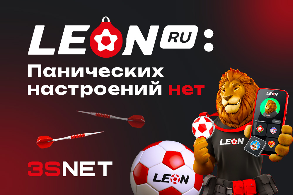 БК LEON “Панических настроений нет”