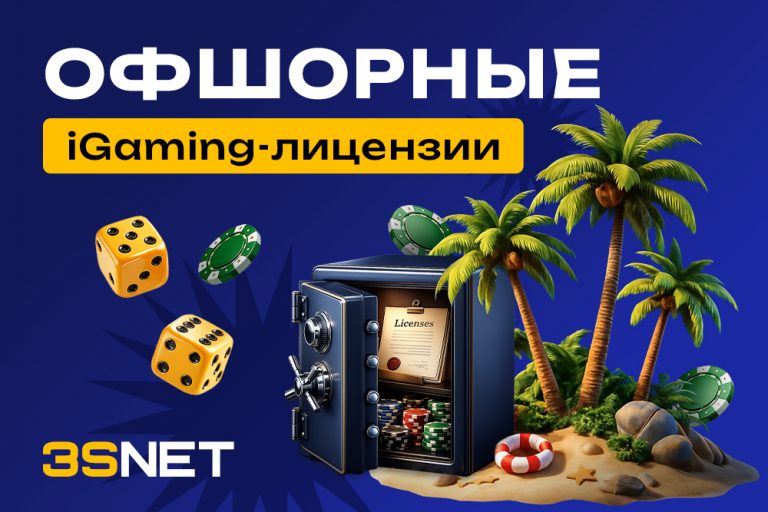 Офшорные iGaming-лицензии