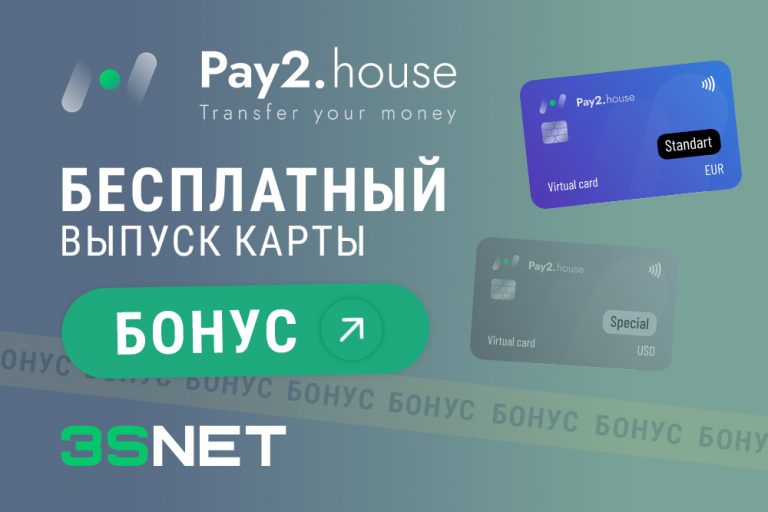 Pay2.House промокод для бесплатной карты 3snet