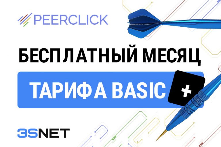 Промокод на скидку в peerclick ищите на 3SNET!