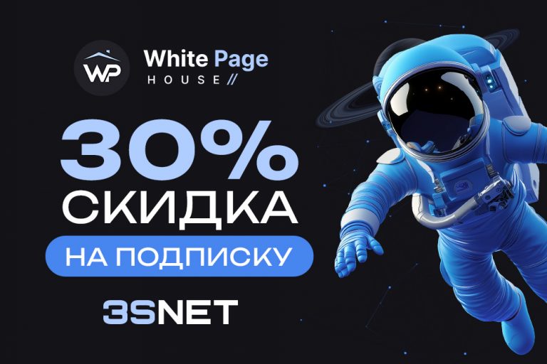 Промокод от WhitePage.House - 3SNET