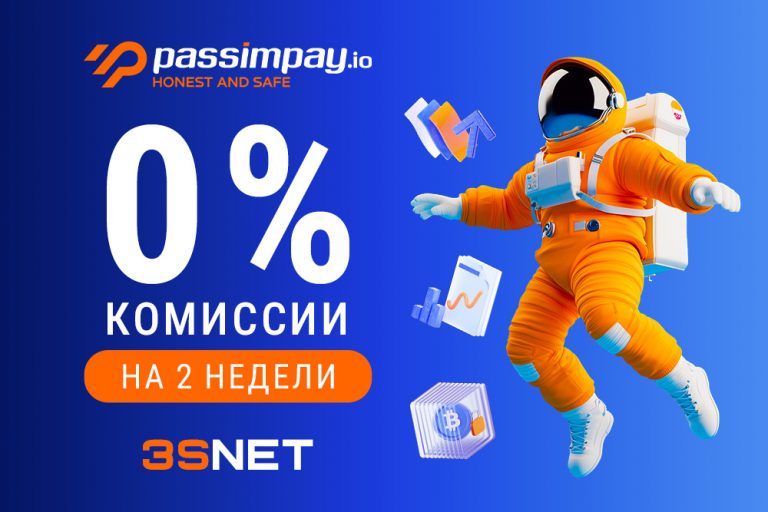 Промокод PassimPay от 3SNET - 0% комиссии