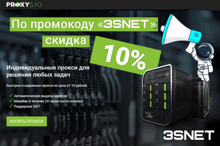 Промокод на скидку в proxys_io ищите на 3SNET!