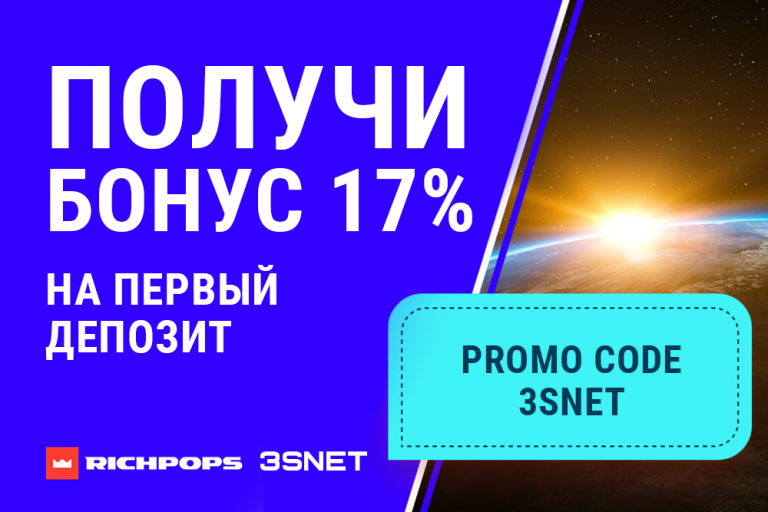 Промокод на скидку в RichPops ищите на 3SNET!