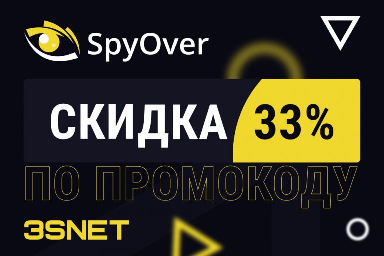 Промокод на скидку в SpyOver ищите на 3SNET!