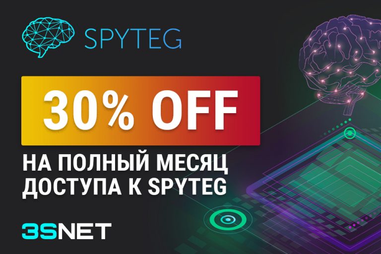 Промокод на скидку в spyteg ищите на 3SNET!