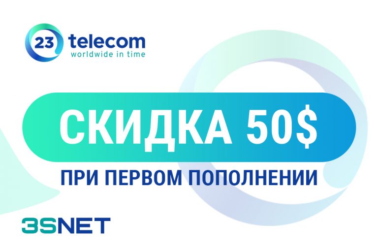 Промокод на скидку в 23 Telecom ищите на 3SNET!