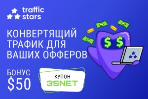 Traffic Stars промокод