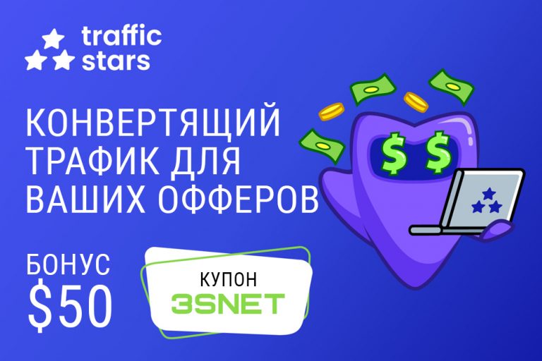 Промокод на скидку в Traffic Stars ищите на 3SNET!